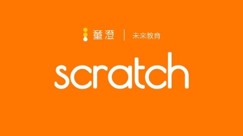 scratch三阶 