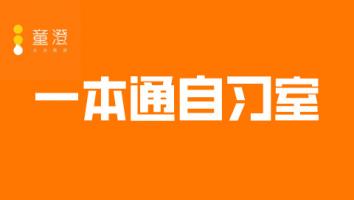 陈安之一本通自习室